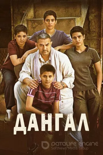 Дангал / Dangal (2016)