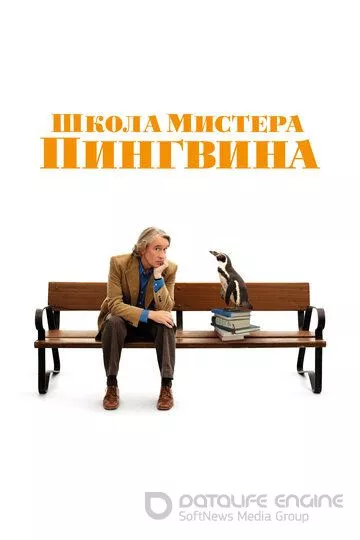 Школа мистера Пингвина / The Penguin Lessons (2024)