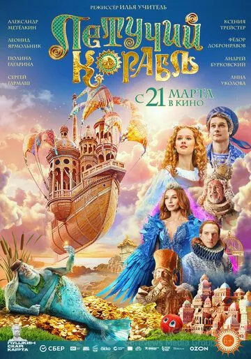Летучий корабль (2024)
