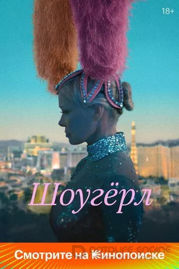 Шоугёрл / The Last Showgirl (2024)