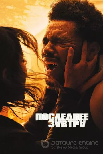Последнее завтра / Hurry Up Tomorrow (2025)