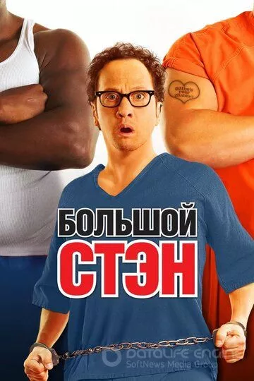 Большой Стэн / Big Stan (2007)
