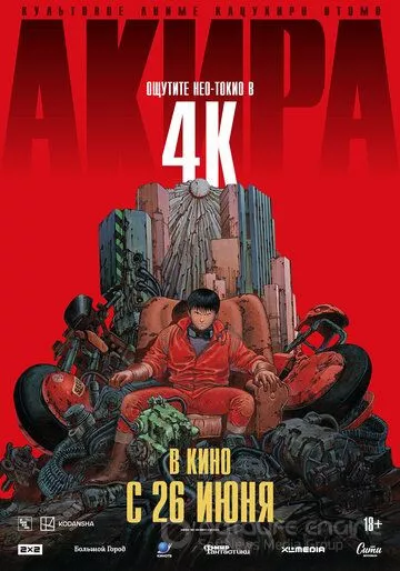 Акира / Akira (1987)