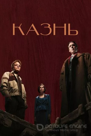 Казнь (2022)