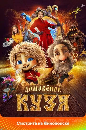 Домовенок Кузя (2024)
