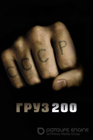 Груз 200 (2007)