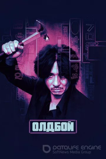 Олдбой / Oldeuboi (2003)