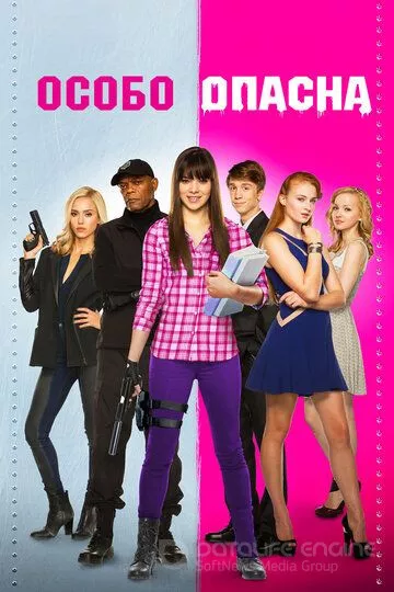 Особо опасна / Barely Lethal (2015)