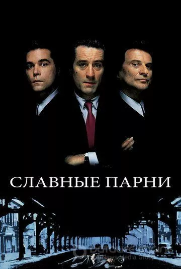 Славные парни / Goodfellas (1990)