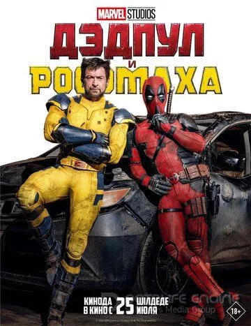 Дэдпул и Росомаха / Deadpool & Wolverine (2024)
