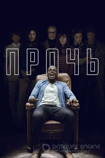 Прочь / Get Out (2017)