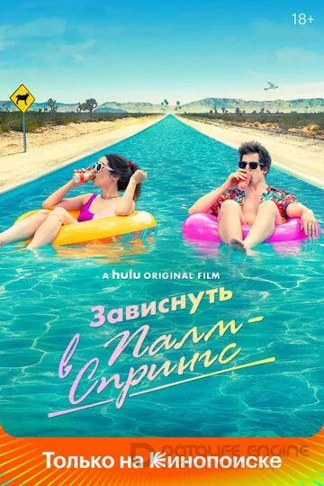 Зависнуть в Палм-Спрингс / Palm Springs (2020)
