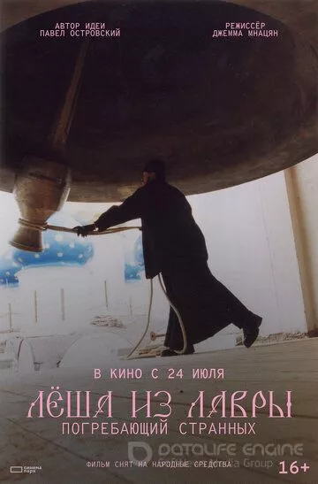 Лёша из Лавры. Погребающий странных (2025)