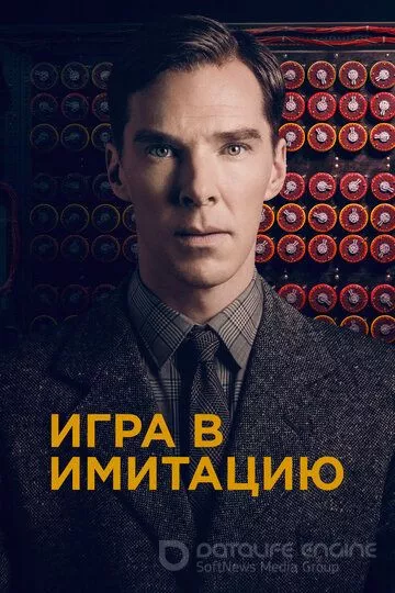 Игра в имитацию / The Imitation Game (2014)