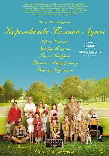 Королевство полной луны / Moonrise Kingdom (2012)