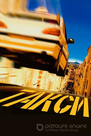 Такси / Taxi (1998)