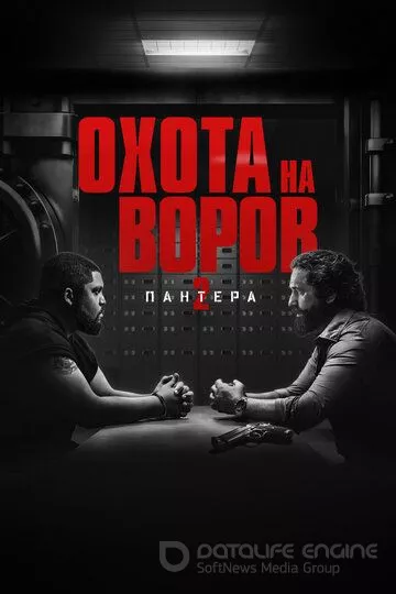 Охота на воров 2: Пантера / Den of Thieves: Pantera (2025)