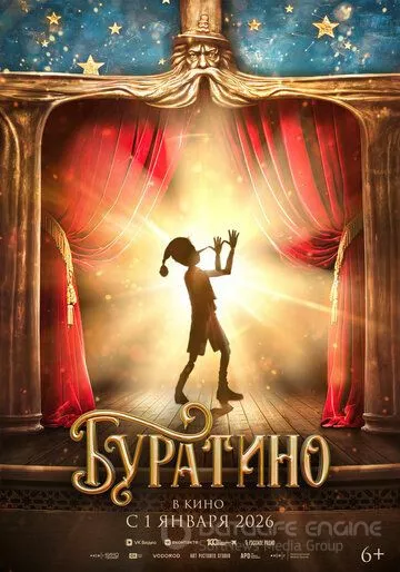 Буратино ()