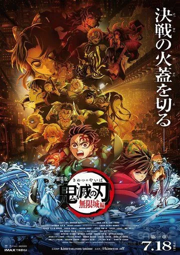 Истребитель демонов: Kimetsu No Yaiba Бесконечная крепость / Kimetsu no Yaiba Movie: Mugen Jou-hen (2025)