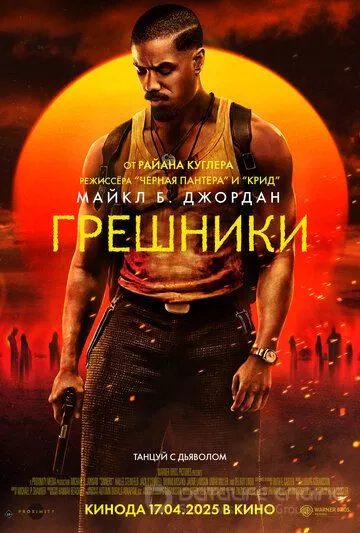 Грешники / Sinners (2025)