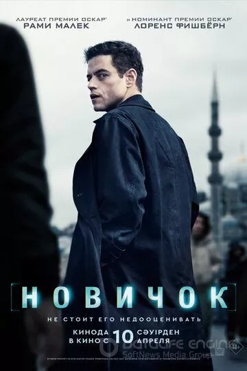 Новичок / The Amateur (2025)