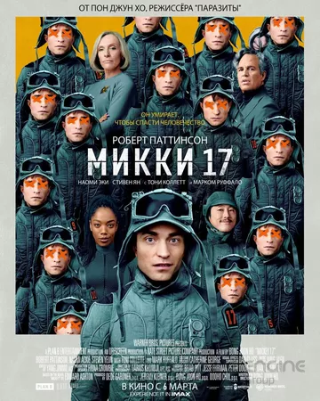 Микки 17 / Mickey 17 (2025)