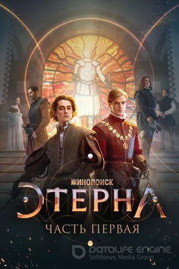 Этерна: Часть первая (2022)