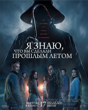 Я знаю, что вы сделали прошлым летом / I Know What You Did Last Summer (2025)