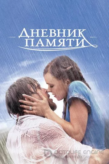 Дневник памяти / The Notebook (2004)
