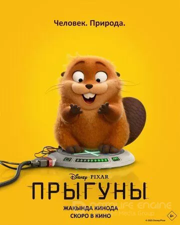 Прыгуны / Hoppers (2026)