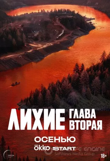 Лихие (2024)