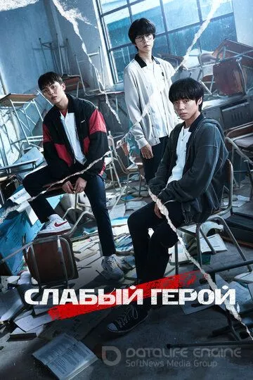 Слабый герой / Yakhan yeongung (2022)