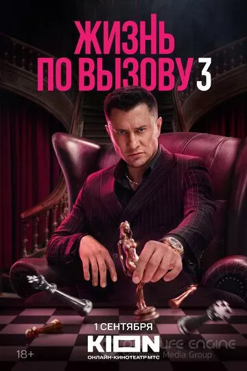 Жизнь по вызову (2022)