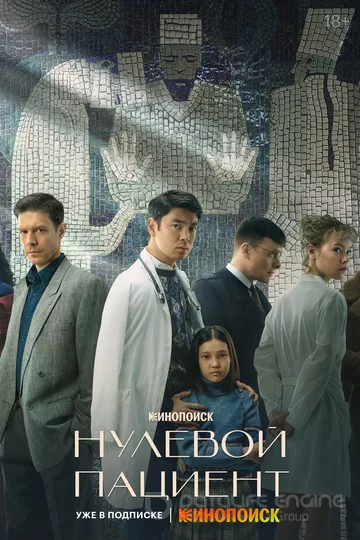 Нулевой пациент (2022)