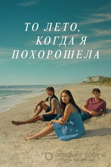 То лето, когда я похорошела / The Summer I Turned Pretty (2022)