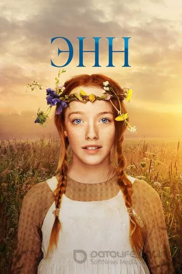 Энн / Anne (2017)