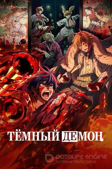 Тёмный демон / Tougen Anki (2025)