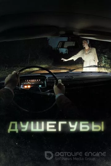 Душегубы (2019)