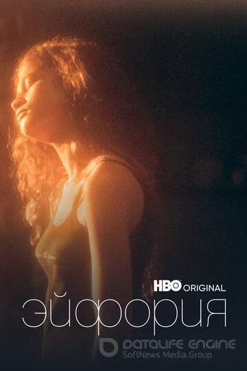 Эйфория / Euphoria (2019)