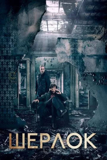 Шерлок / Sherlock (2010)