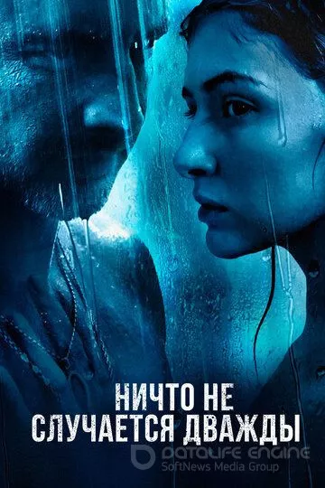 Ничто не случается дважды (2017)