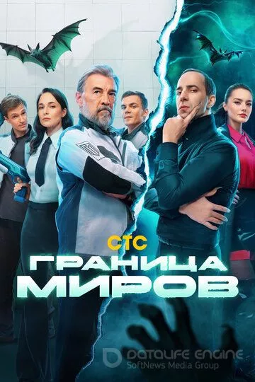 Граница миров (2024)
