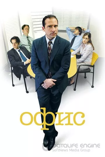 Офис / The Office (2005)