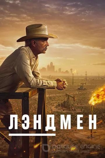 Лэндмен / Landman (2024)