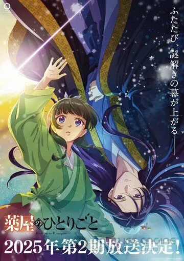Монолог фармацевта / Kusuriya no Hitorigoto (2023)