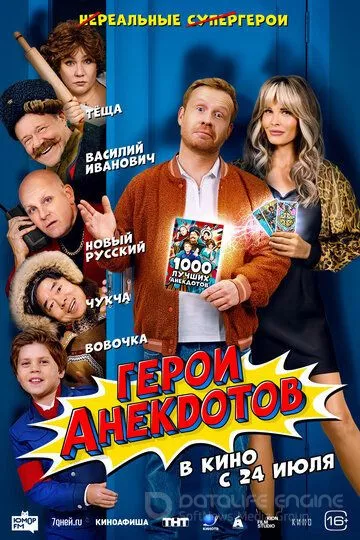 Герои анекдотов (2025)