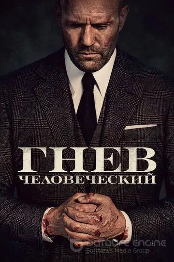 Гнев человеческий / Wrath of Man (2021)