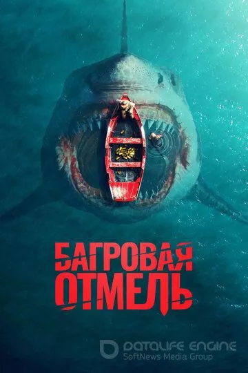 Багровая отмель / Fear Below (2025)