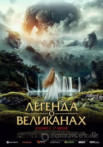 Легенда о великанах / Irati (2022)