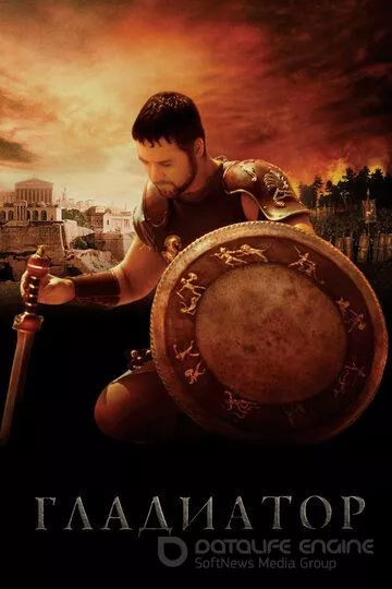 Гладиатор / Gladiator (2000)